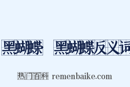 黑蝴蝶·黑蝴蝶反义词是什么意思的图片
